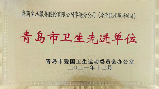 魯商服務青島李滄銀座項目榮獲“2021年青島市衛生先進(jìn)單位”