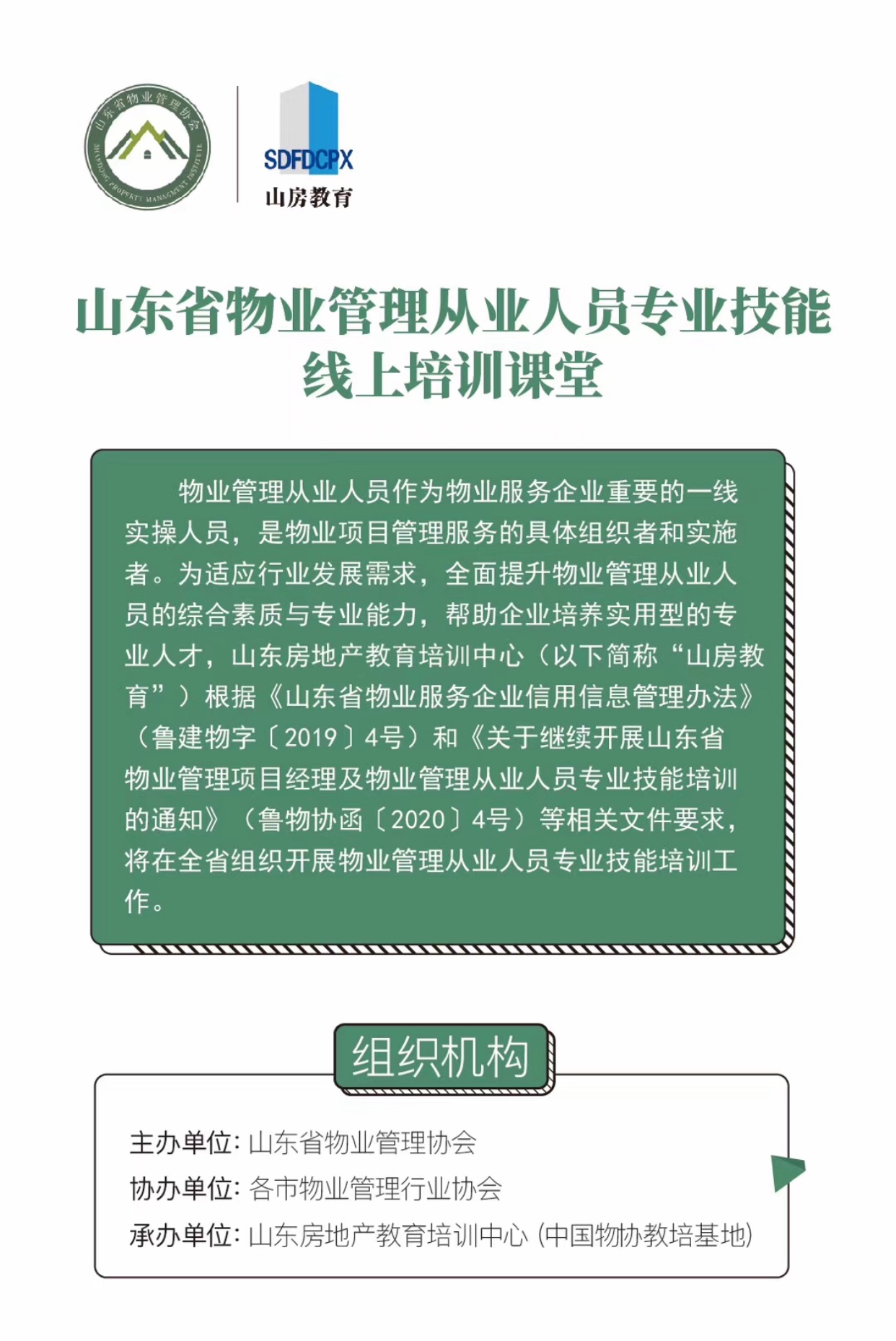 魯商物業組織基層骨幹參加物業管理從業人員專業技能(néng)線上培訓