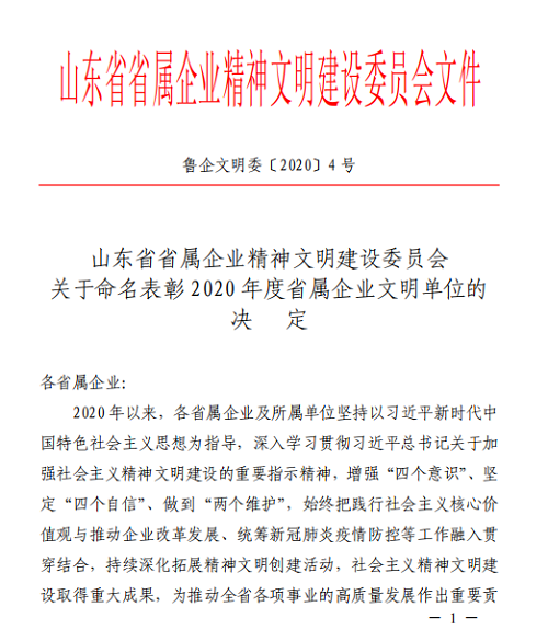 魯商物業榮獲“省屬企業文明單位”稱号