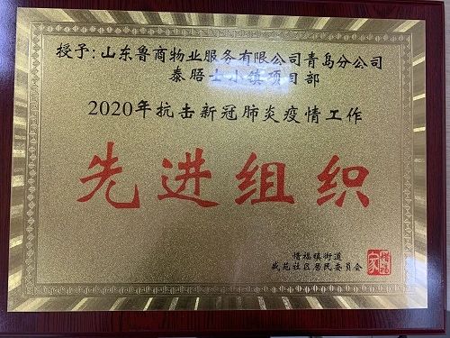 泰晤士小鎮項目榮獲2020年抗擊新冠肺炎疫情工作先進(jìn)組織