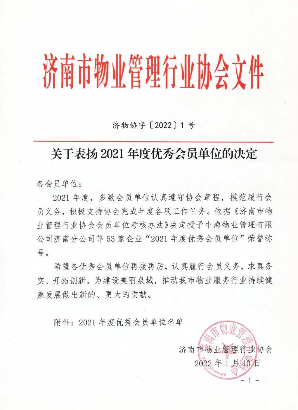 魯商服務被(bèi)濟南市物業管理行業協會(huì)評爲2021年度優秀會(huì)員單位