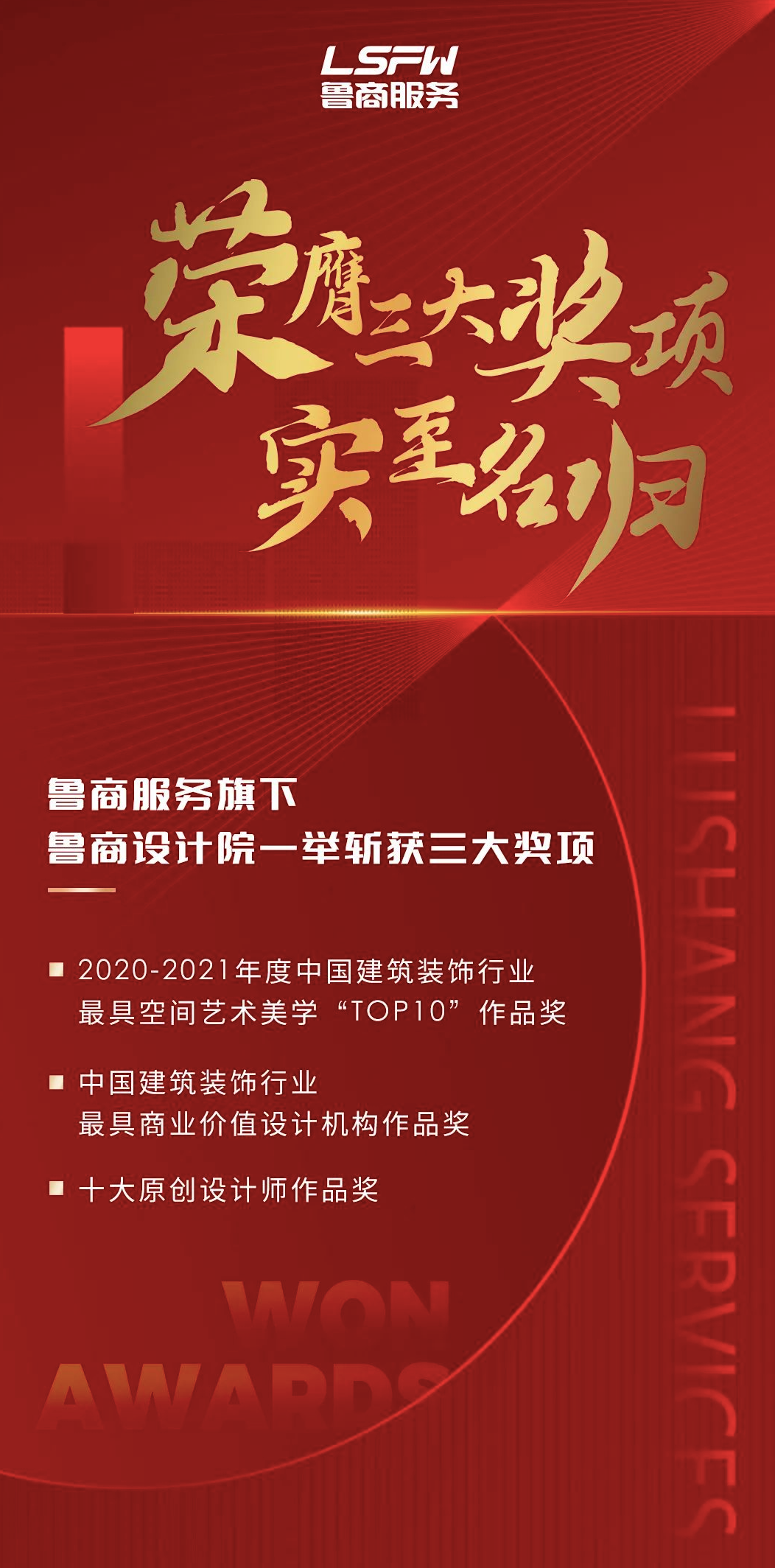 喜訊|魯商設計院在第十七屆中國(guó)國(guó)際建築裝飾及設計藝術博覽會(huì)上斬獲三大獎項