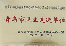 魯商服務青島李滄銀座項目榮獲“2021年青島市衛生先進(jìn)單位”